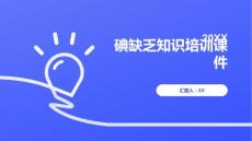碘缺乏知识培训课件
