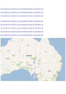 澳大利亞地圖 澳大利亞地圖中文版 澳大利亞地圖全圖高清版 澳大利亞地圖電子版