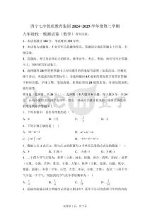 2025年青海省西宁七中优质教育集团中考一模数学试卷[含答案]