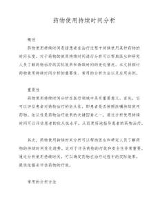 药物使用持续时间分析