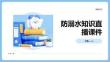 防溺水知識直播課件