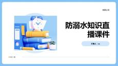 防溺水知識(shí)直播課件