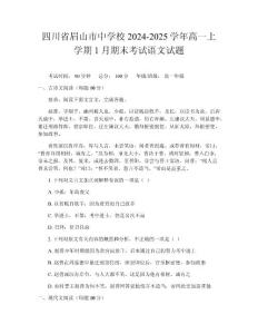 四川省眉山市中學校2024-2025學年高一上學期1月期末考試語文試題