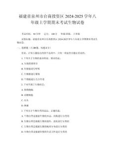 福建省泉州市臺商投資區2024-2025學年八年級上學期期末考試生物試卷