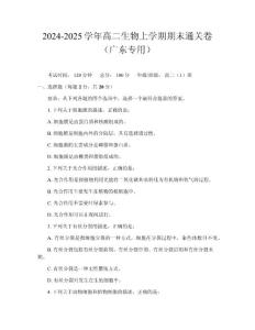 2024-2025學年高二生物上學期期末通關卷(廣東專用)