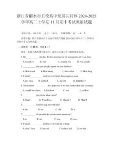 浙江省麗水市五校高中發展共同體2024-2025學年高二上學期11月期中考試英語試題
