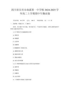 四川省宜賓市南溪第一中學校2024-2025學年高二上學期期中生物試卷