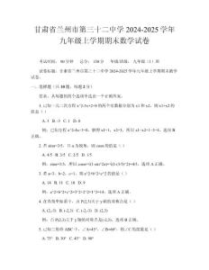 甘肅省蘭州市第三十二中學(xué)2024-2025學(xué)年九年級上學(xué)期期末數(shù)學(xué)試卷