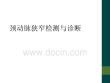 颈动脉狭窄检测与诊断