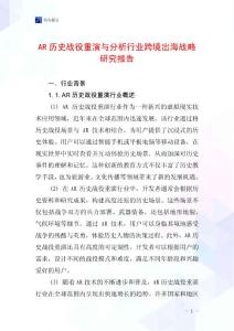 AR历史战役重演与分析行业跨境出海战略研究报告