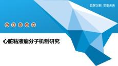 心脏粘液瘤分子机制研究-洞察阐释