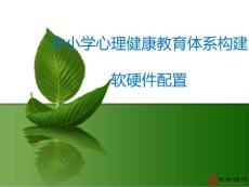 中小學心理健康教育體系構建