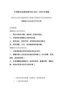 中國教育發展戰略學會2025－2026年課題：23.哲學社會科學創新背景下構建中國教育學知識體系研究