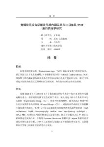 脊髓拴系综合征继发马蹄内翻...目鱼肌TMT蛋白质组学研究_