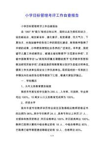 小學目標管理考評工作自查報告