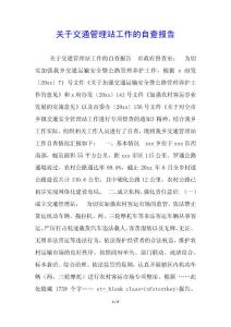 關于交通管理站工作的自查報告