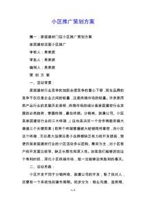 小區推廣策劃方案