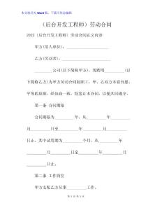 （后臺開發(fā)工程師）勞動合同