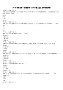 2025年棗莊市一級建造師《水利水電工程》巔峰沖刺試卷含解析