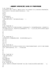 一級建造師《水利水電工程》白水縣2025年臨考沖刺試題含解析