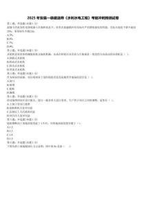 2025年安縣一級建造師《水利水電工程》考前沖刺預測試卷含解析