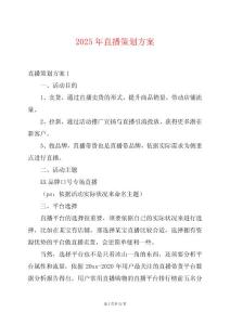 2025年直播策劃方案
