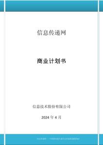 信息傳遞網商業計劃書