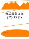 售后服務(wù)方案(詳)(13頁(yè))