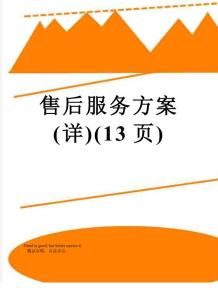 售后服務方案(詳)(13頁)