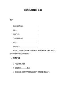 鸡胸采购合同5篇