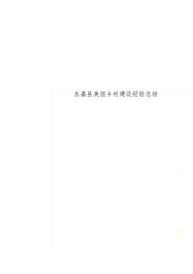 永嘉县美丽乡村建设经验总结