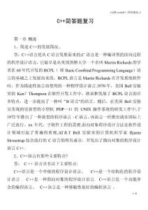 (完整word)C++簡答題復(fù)習