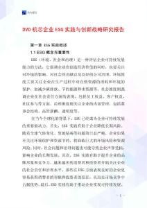 DVD機芯企業ESG實踐與創新戰略研究報告