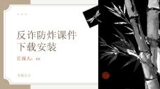 反诈防炸课件下载安装