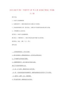 2019-2020年秋一年級科學上冊-第13課-水變咸了教案2-青島版六三制
