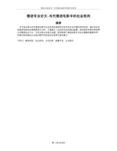 德語專業(yè)論文-當(dāng)代德語電影中的社會批判