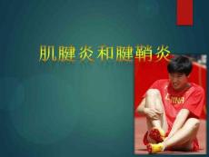 肌腱炎和腱鞘炎