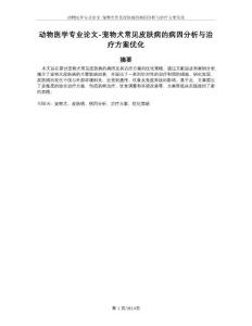 动物医学专业论文-宠物犬常见皮肤病的病因分析与治疗方案优化