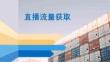 直播流量獲取