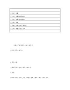 頭盔類產品強制性認證實施規則摩托車乘員頭盔產品
