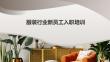 服裝行業新員工入職培訓