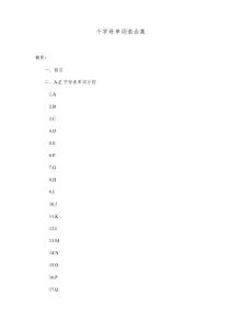 26個字母單詞表合集