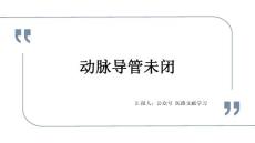 动脉导管未闭