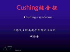库欣综合征