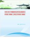 中學2021年暑假學生學習生活指導工作總結新編-學生工作總結新編