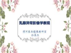 乳腺异常影像-增生