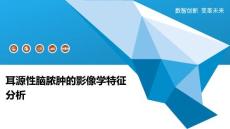 耳源性脑脓肿的影像学特征分析-全面剖析