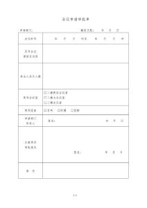 會議申請審批單