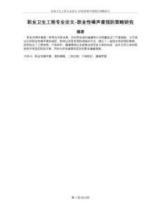 职业卫生工程专业论文-职业性噪声聋预防策略研究