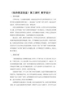 第一單元第三課我的保溫飯盒第三課時教案六年級下冊科學粵教版